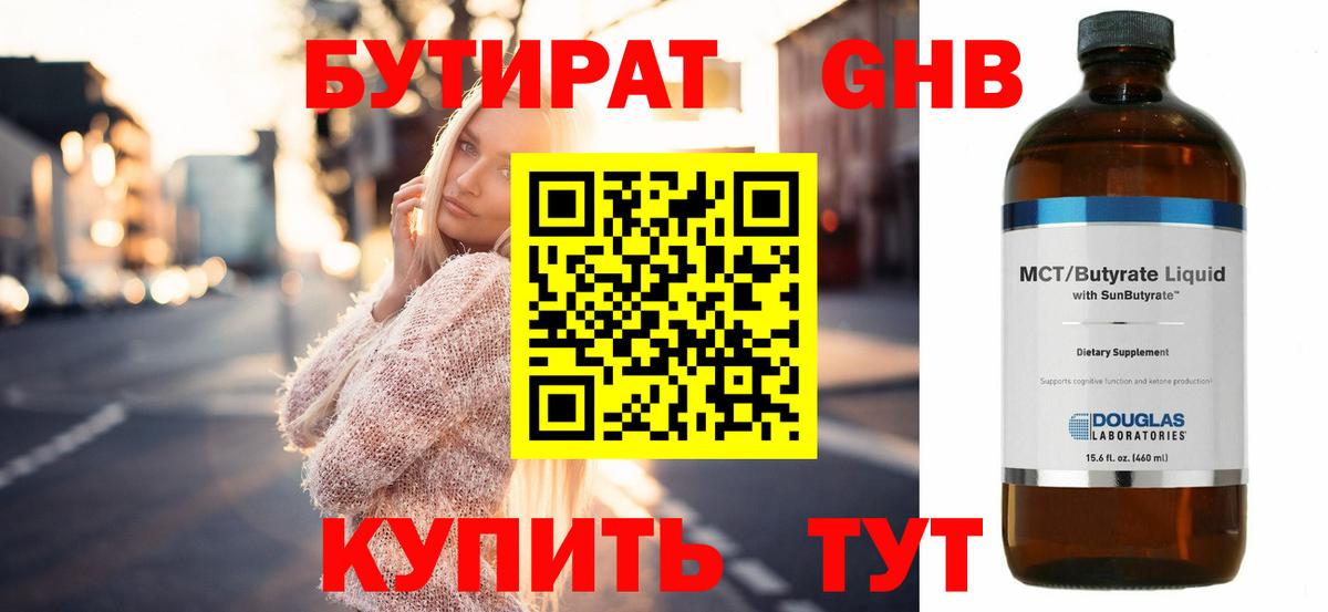 БУТИРАТ GHB  Вход с VPN  Малоярославец 