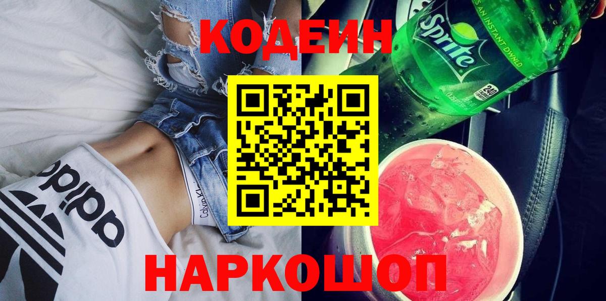 Малоярославец  Кодеин Purple Drank  Вход с VPN  Кодеиновый сироп Lean напиток Lean (лин) 